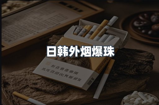 免税香烟