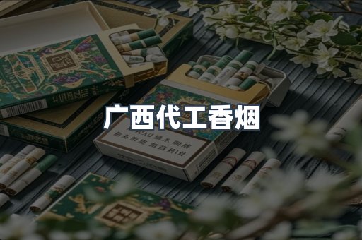 云霄香烟批发